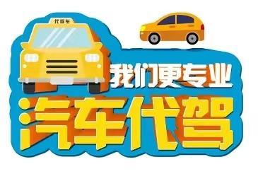 雅安代駕與司機(jī)外派服務(wù) 您的安全出行管家